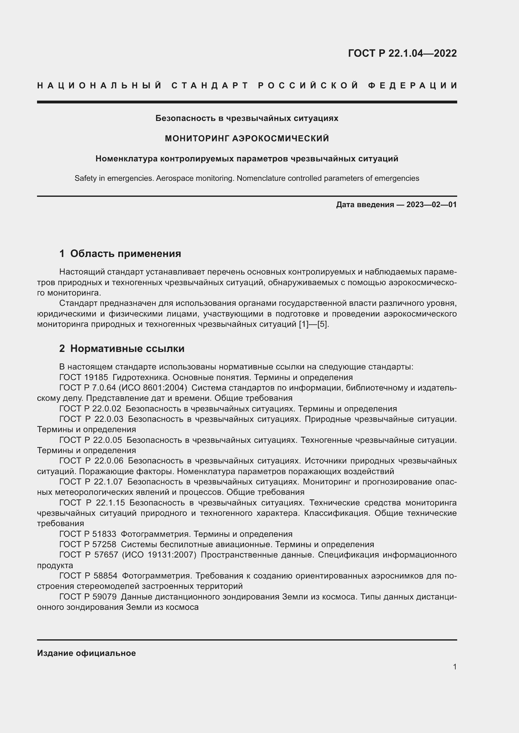 Страница 5 ГОСТ Р 22.1.04-2022