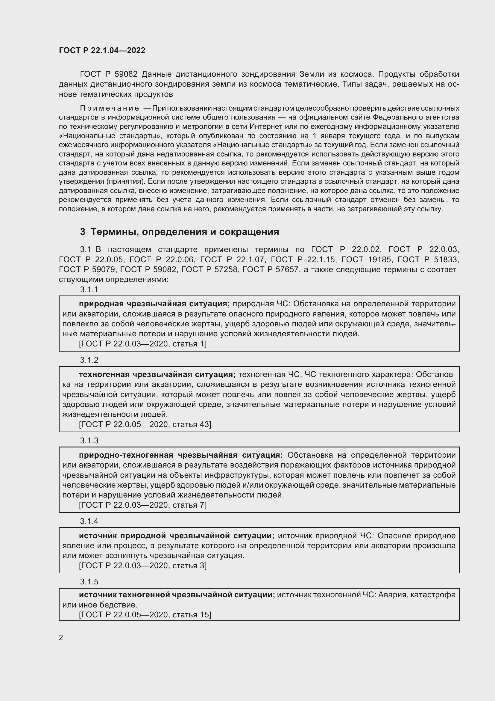 Страница 6 ГОСТ Р 22.1.04-2022