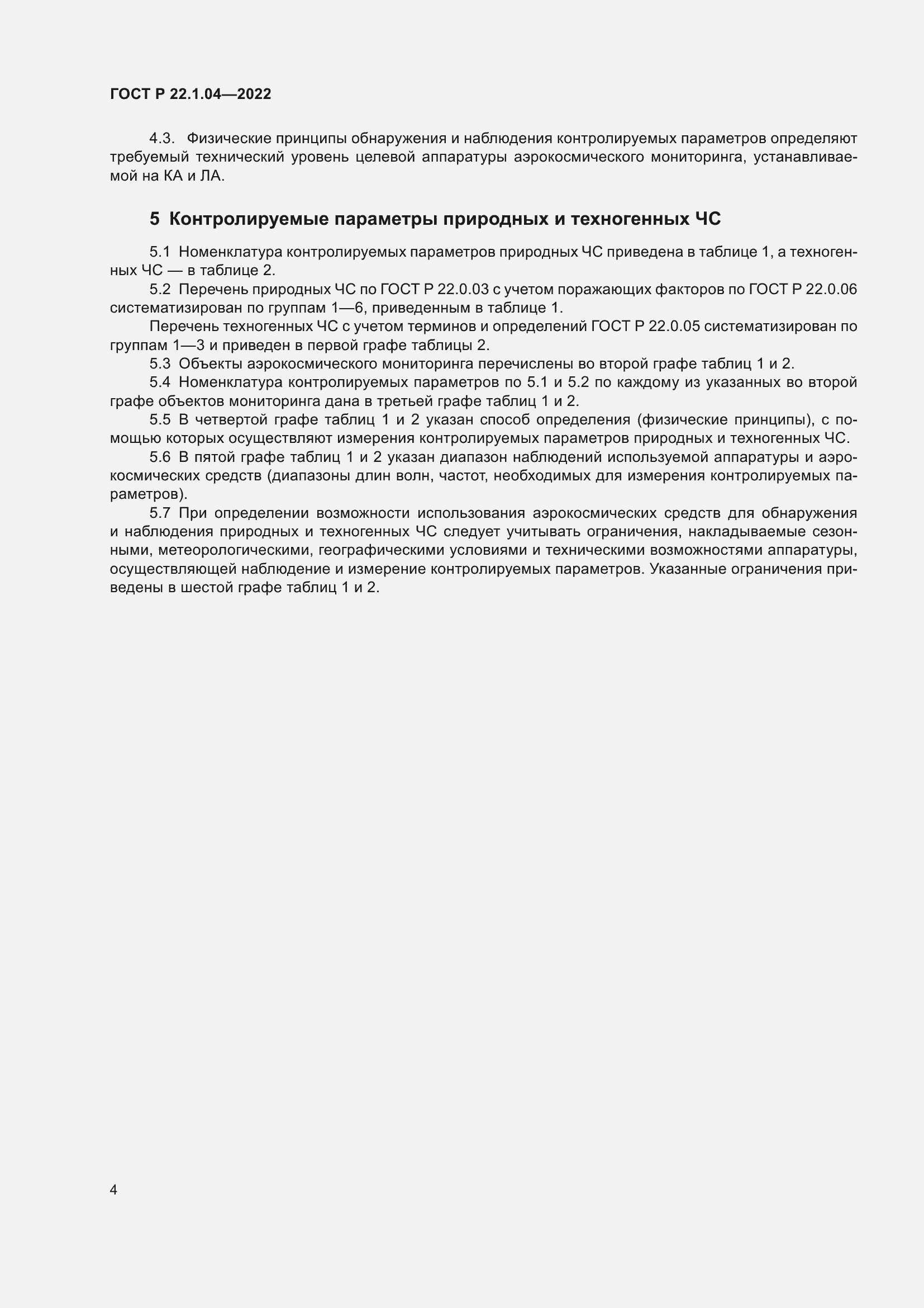 Страница 8 ГОСТ Р 22.1.04-2022