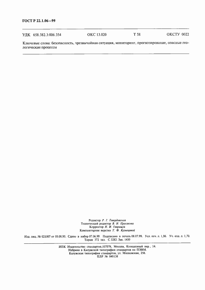 Страница 16 ГОСТ Р 22.1.06-99