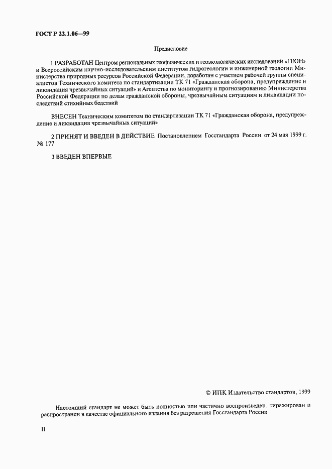 Страница 2 ГОСТ Р 22.1.06-99
