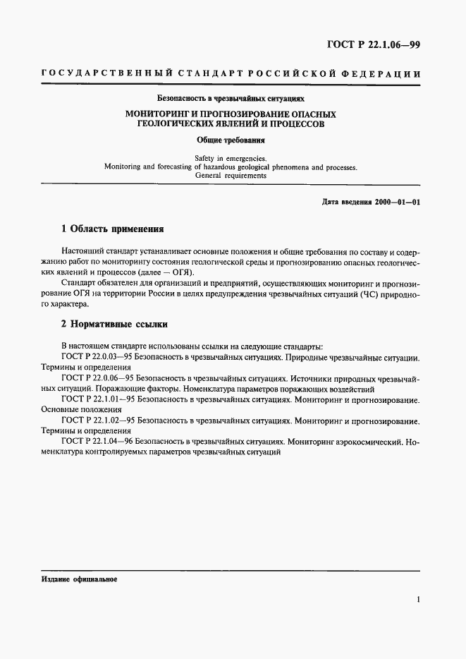 Страница 3 ГОСТ Р 22.1.06-99