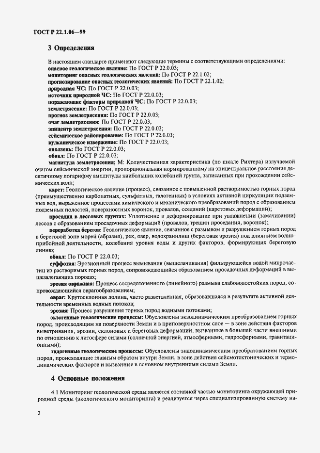 Страница 4 ГОСТ Р 22.1.06-99