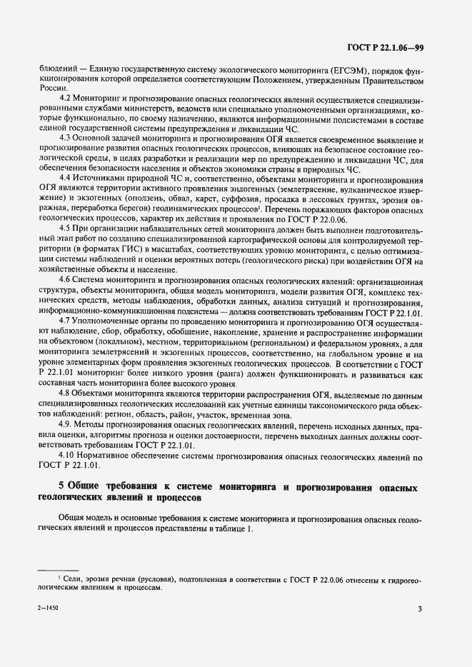 Страница 5 ГОСТ Р 22.1.06-99