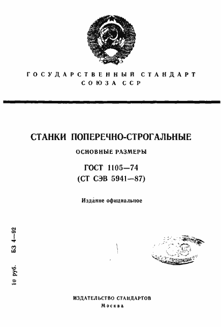 Страница 1 ГОСТ 1105-74