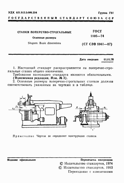 Страница 2 ГОСТ 1105-74