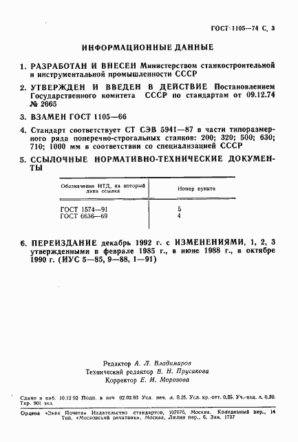 Страница 4 ГОСТ 1105-74
