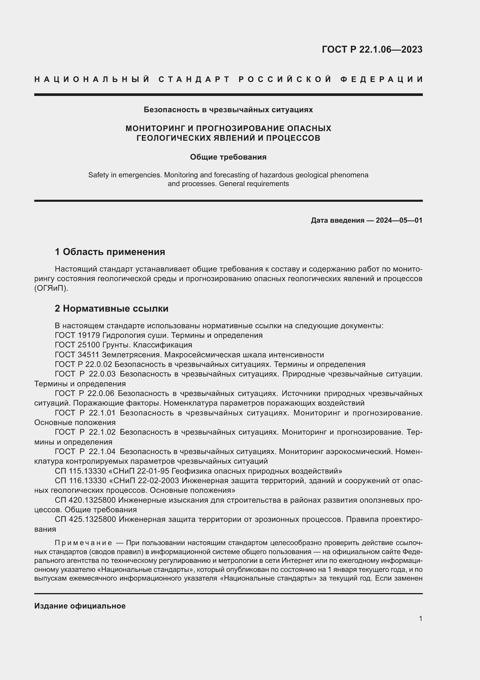 Страница 3 ГОСТ Р 22.1.06-2023