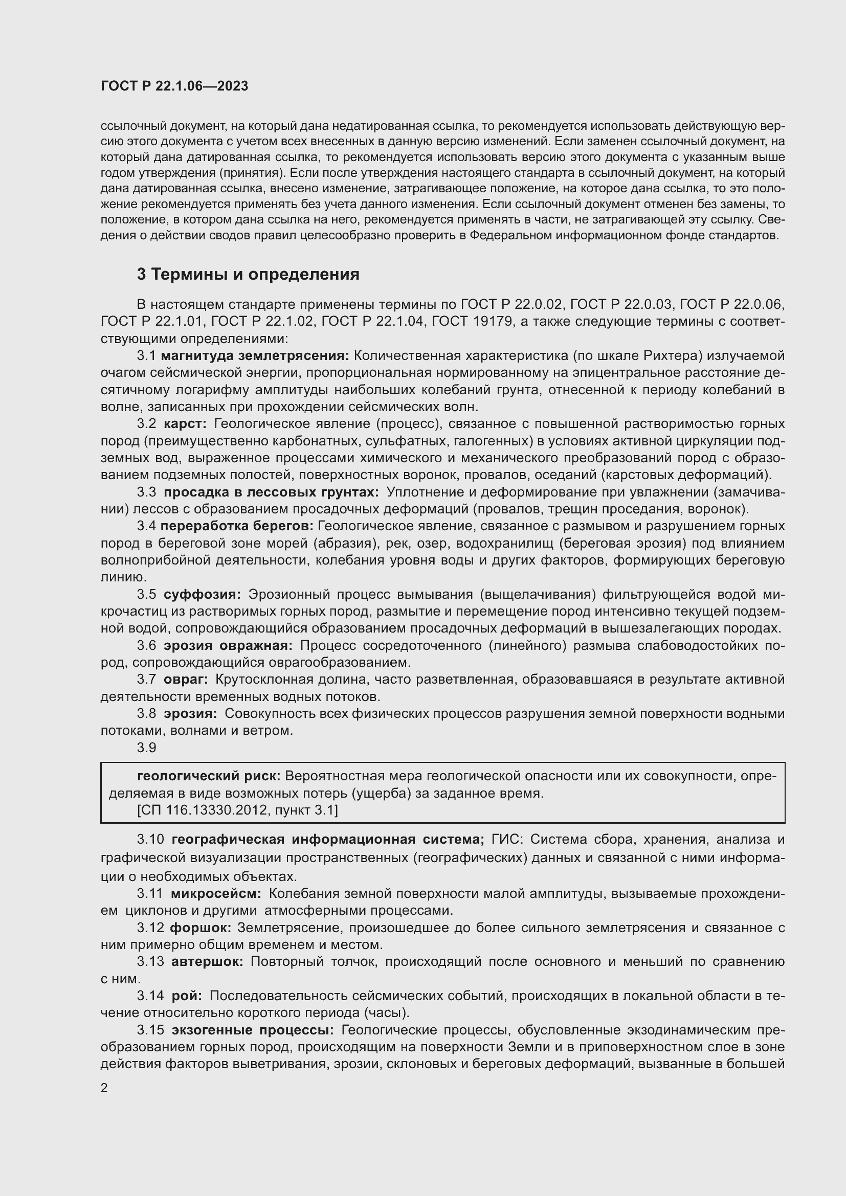 Страница 4 ГОСТ Р 22.1.06-2023