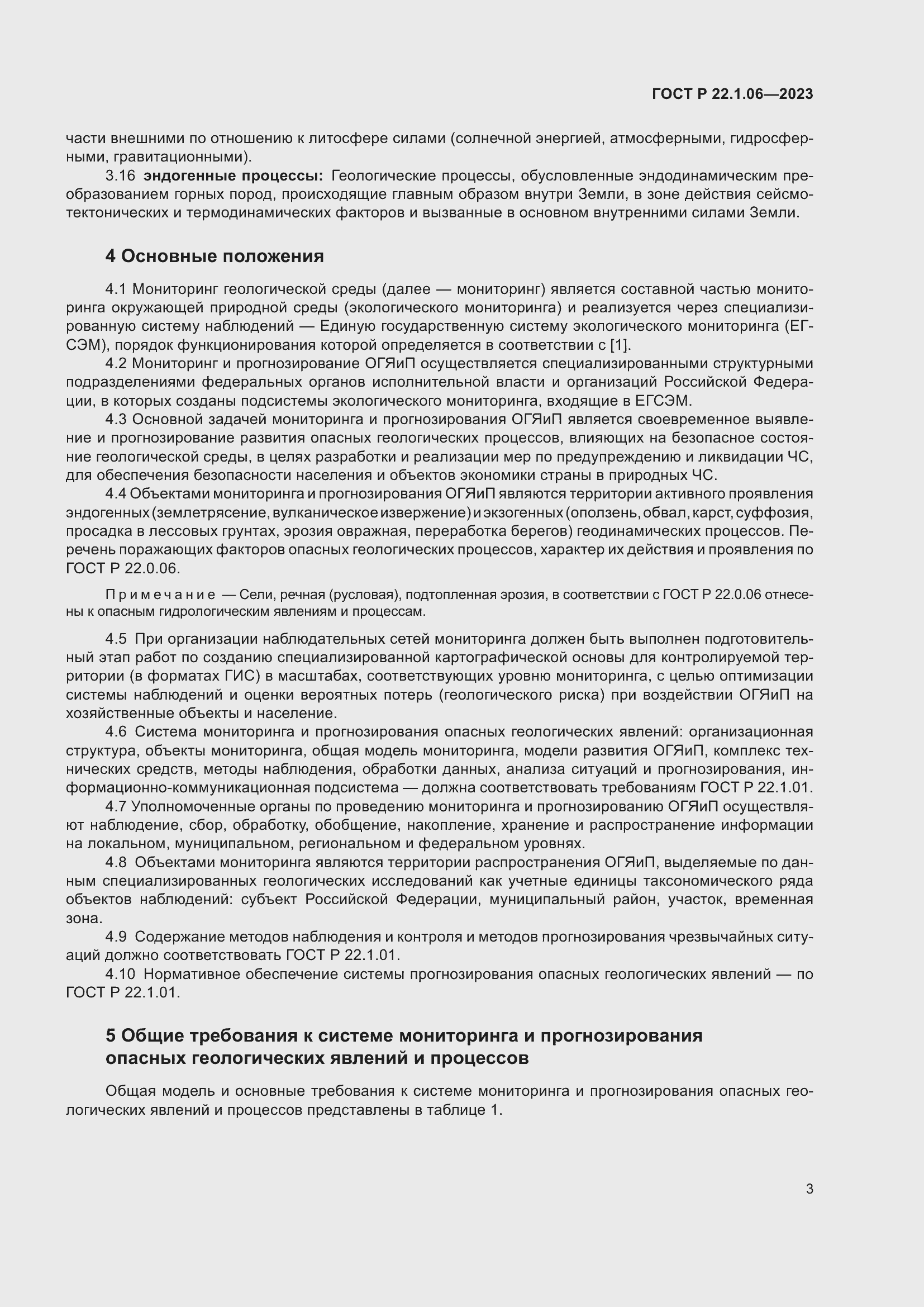 Страница 5 ГОСТ Р 22.1.06-2023