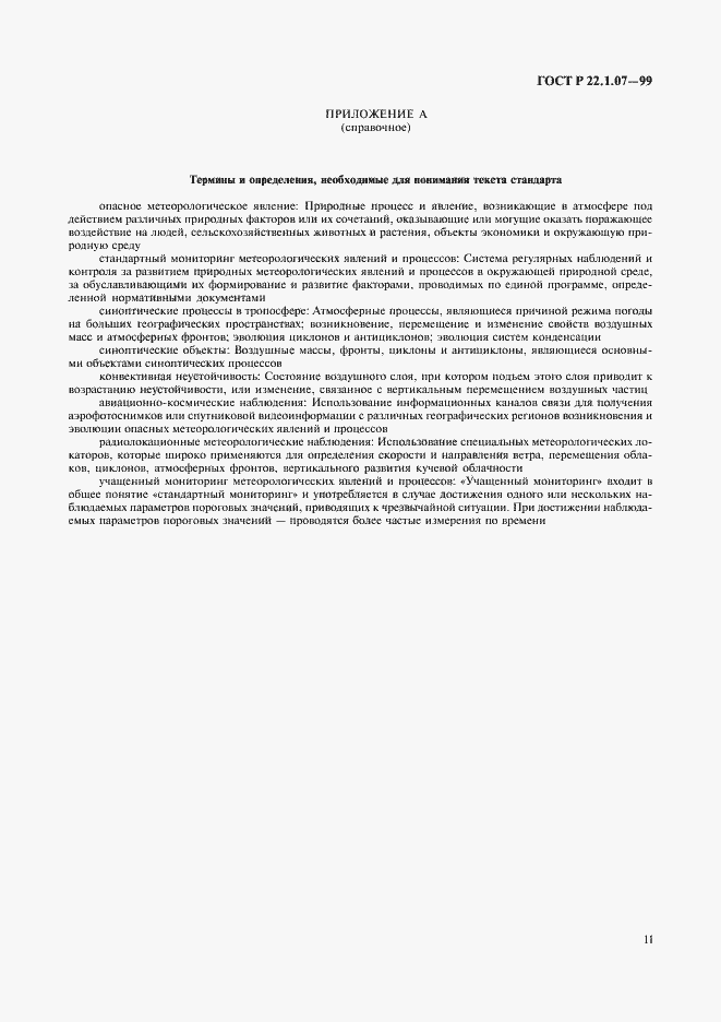 Страница 14 ГОСТ Р 22.1.07-99