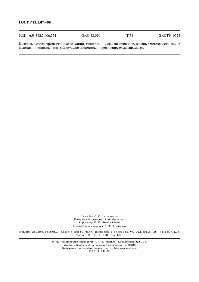 Страница 15 ГОСТ Р 22.1.07-99