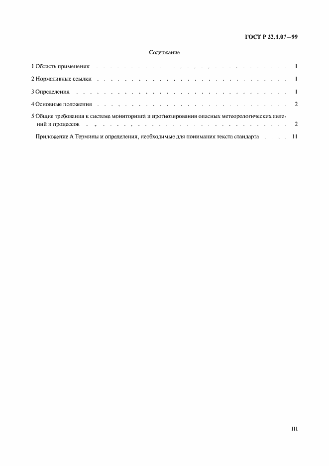 Страница 3 ГОСТ Р 22.1.07-99
