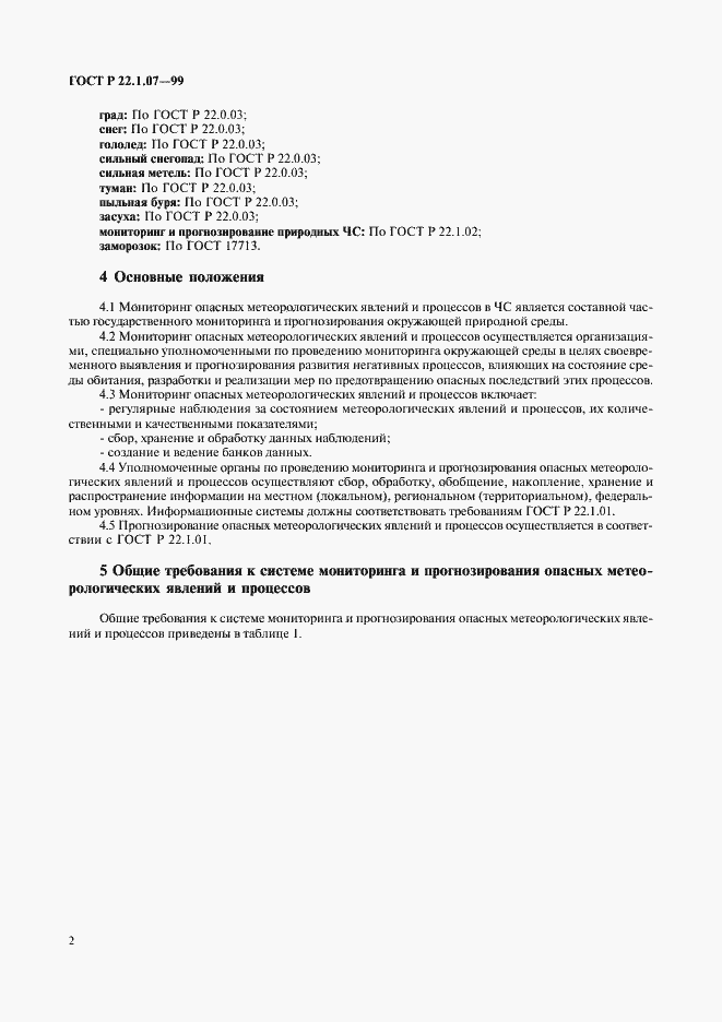 Страница 5 ГОСТ Р 22.1.07-99