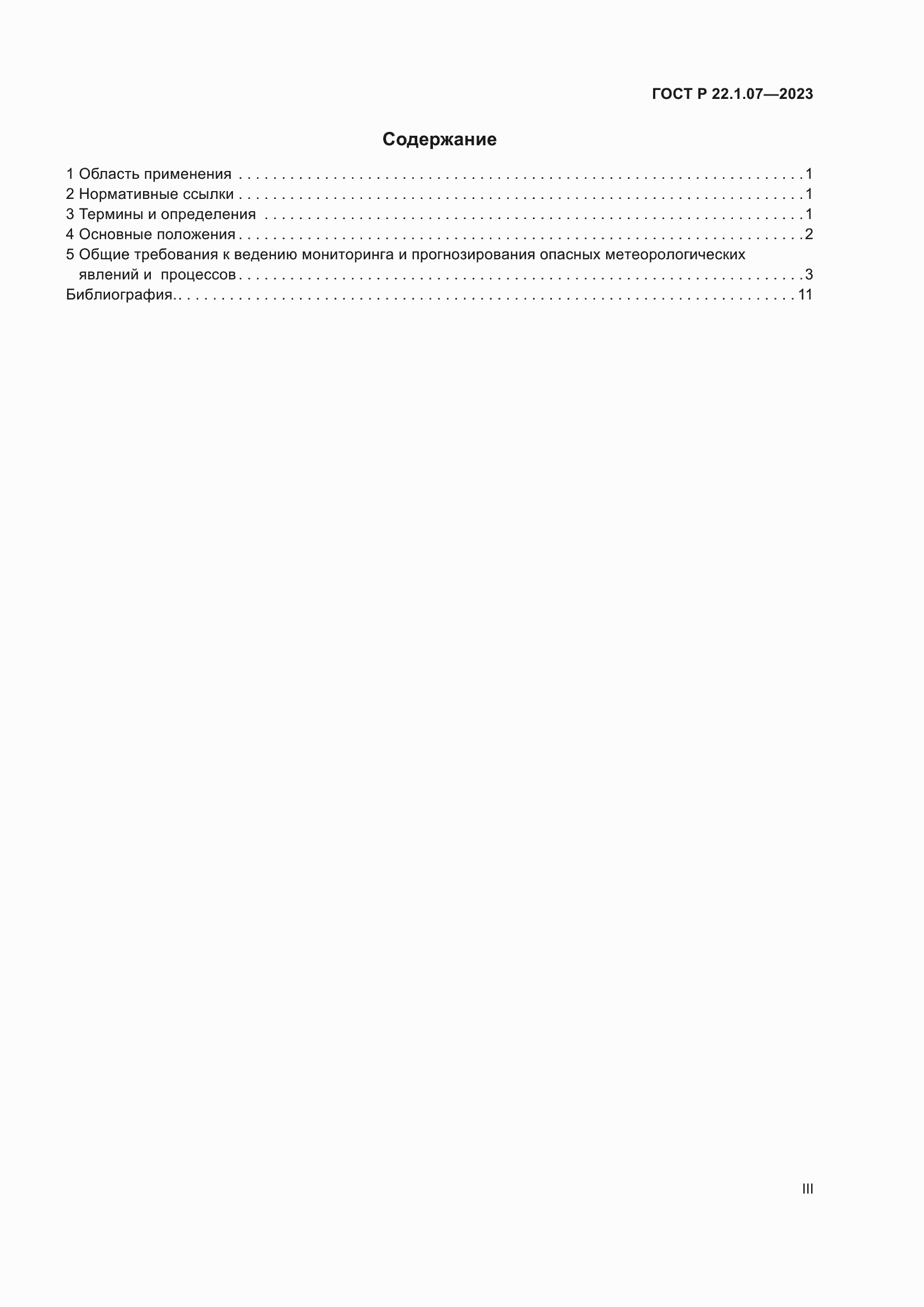 Страница 3 ГОСТ Р 22.1.07-2023