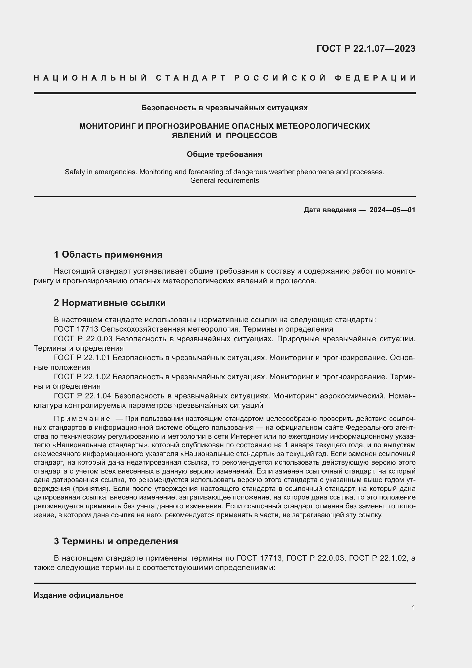 Страница 5 ГОСТ Р 22.1.07-2023