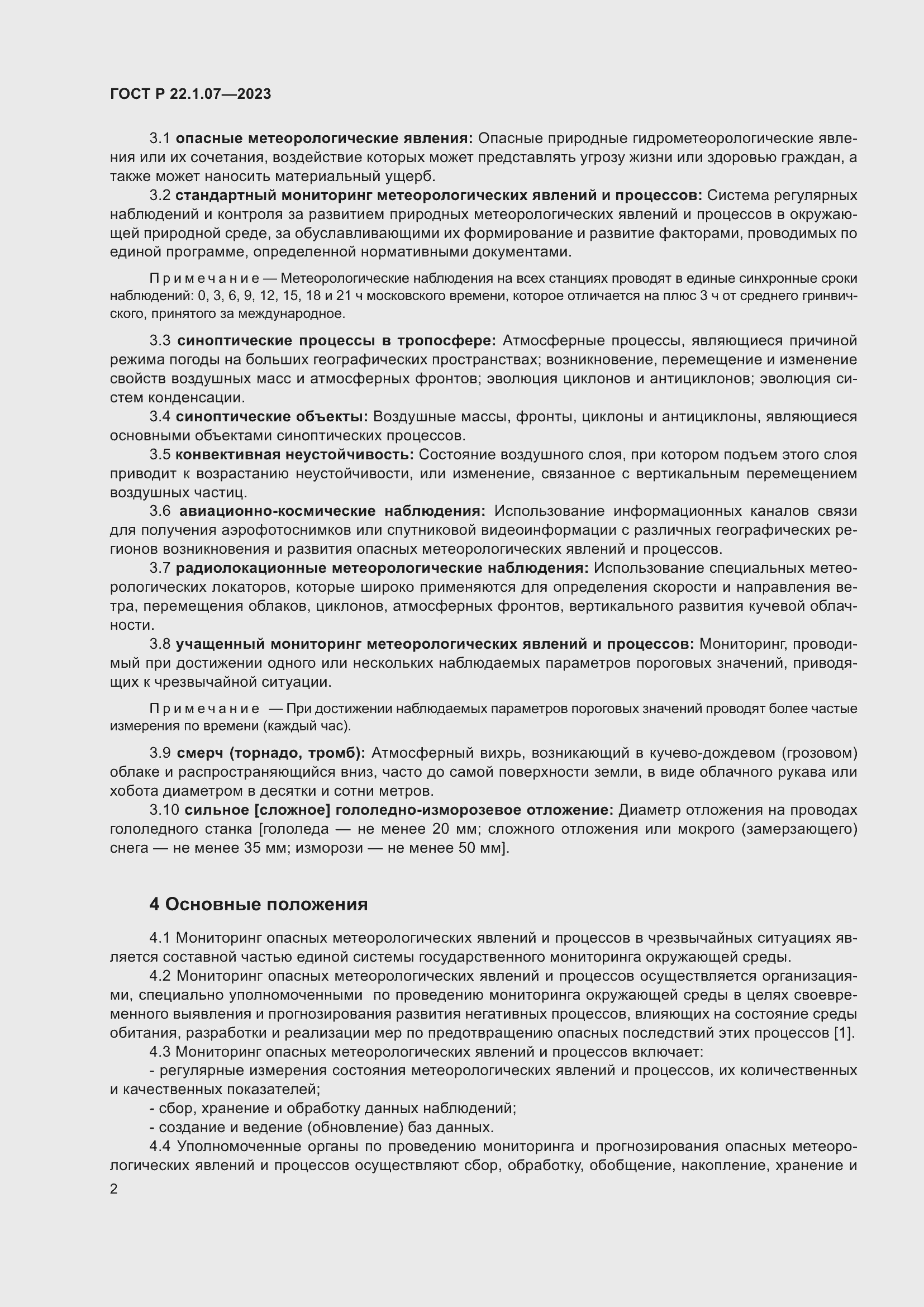 Страница 6 ГОСТ Р 22.1.07-2023