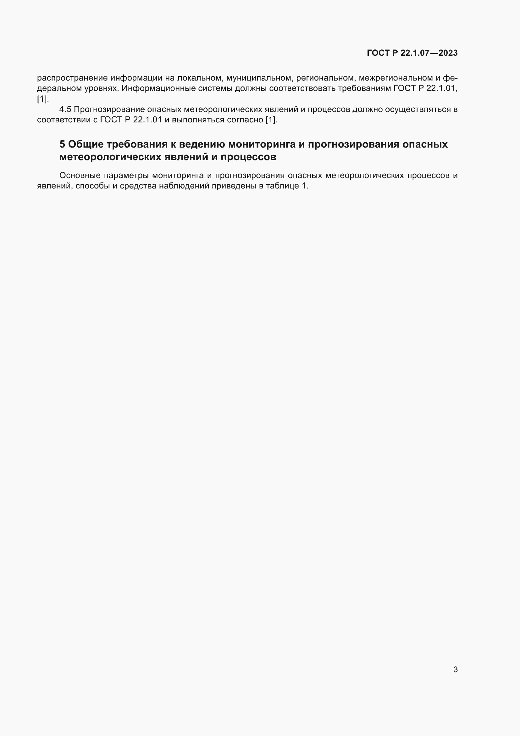 Страница 7 ГОСТ Р 22.1.07-2023