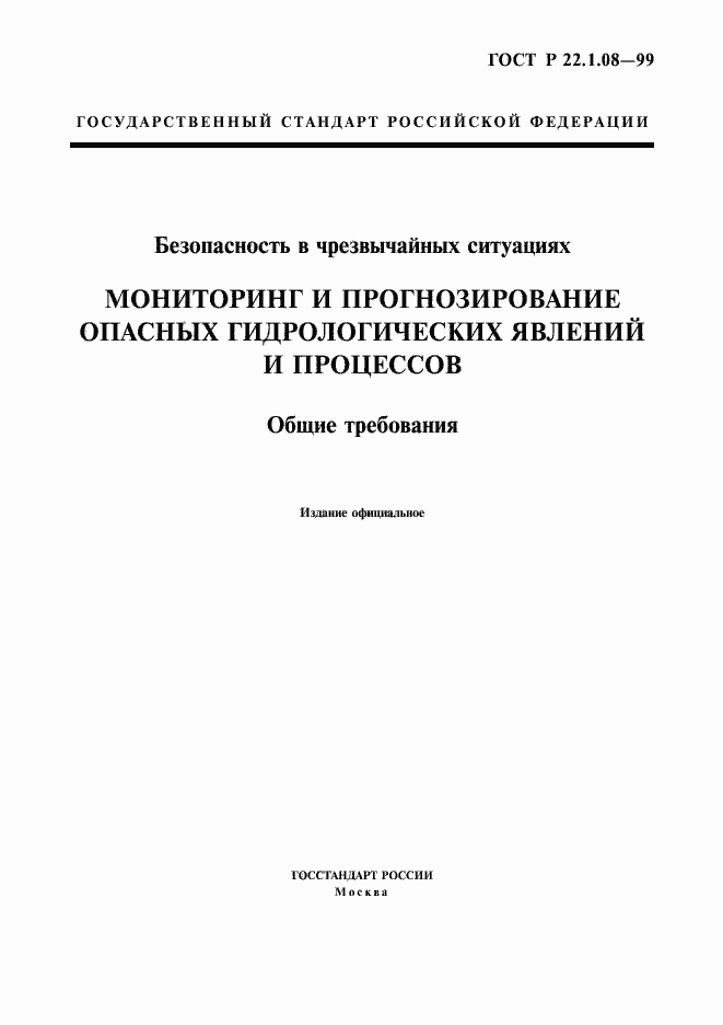 Страница 1 ГОСТ Р 22.1.08-99