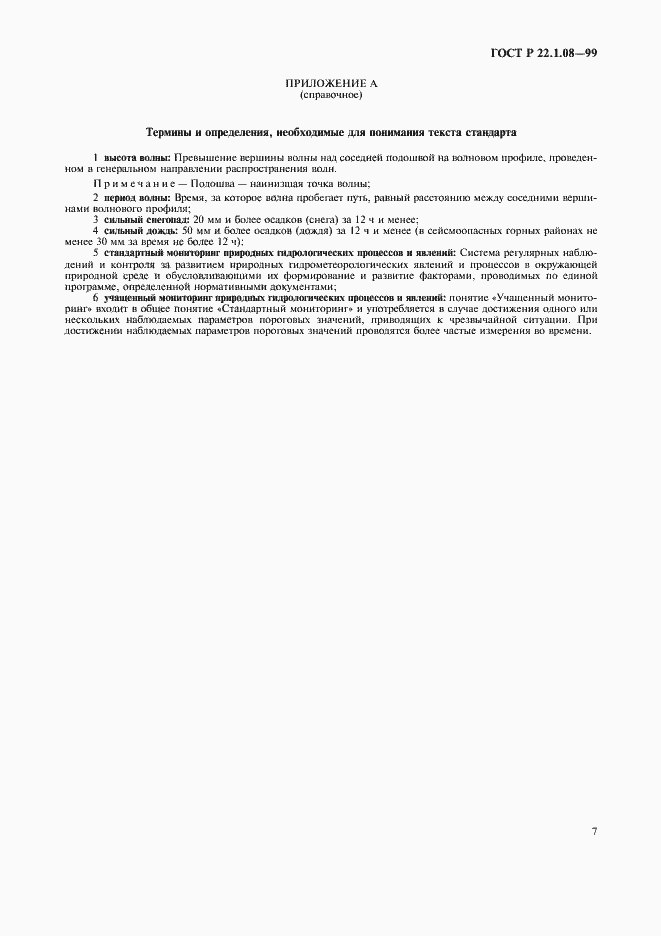 Страница 10 ГОСТ Р 22.1.08-99