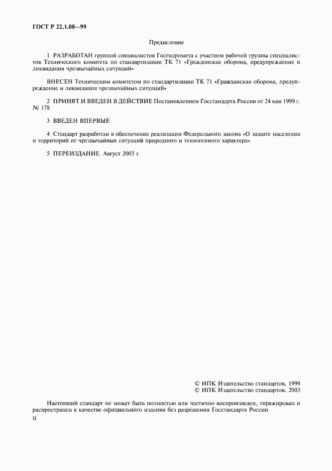 Страница 2 ГОСТ Р 22.1.08-99