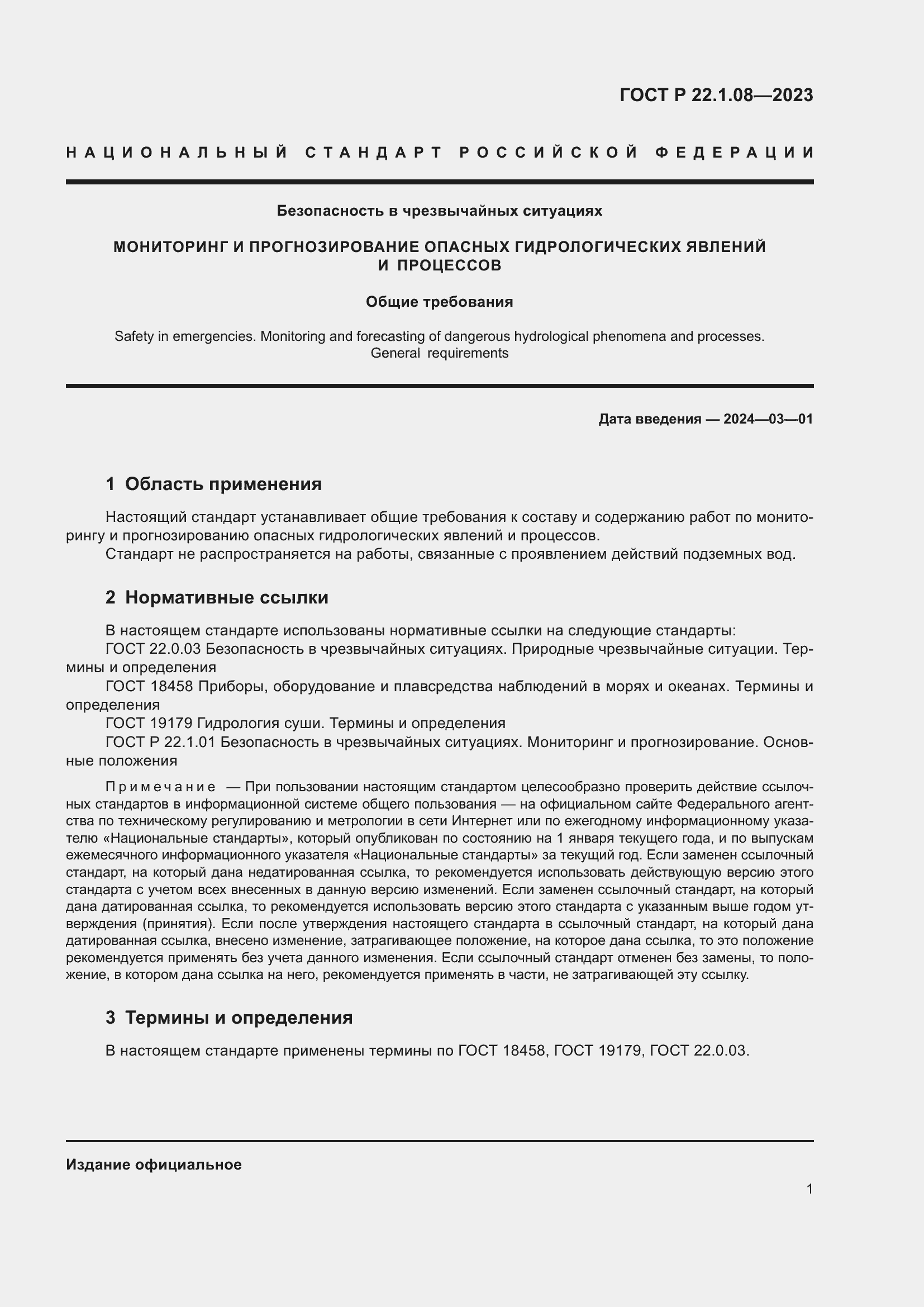 Страница 3 ГОСТ Р 22.1.08-2023