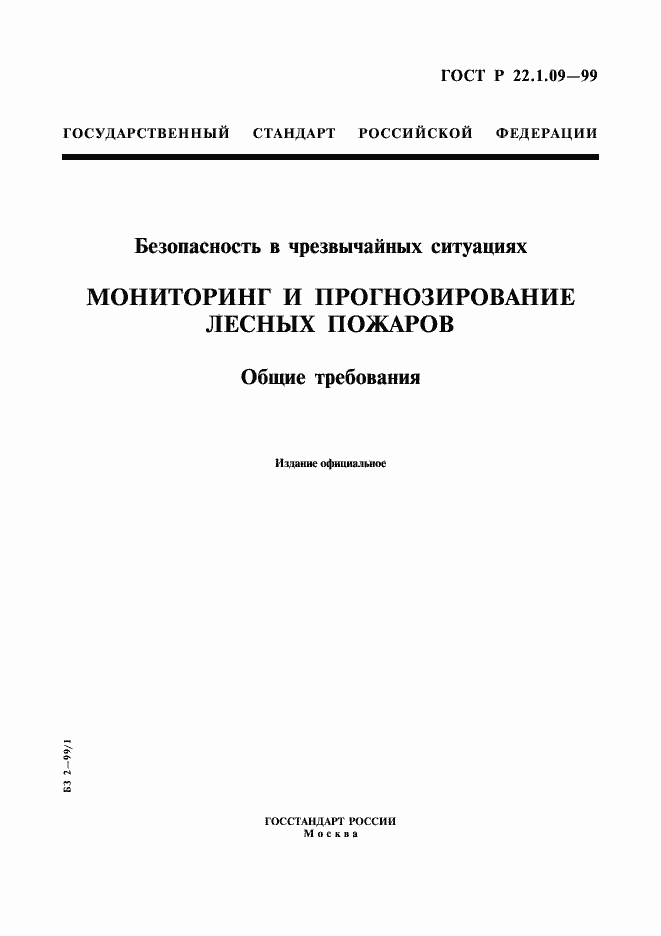 Страница 1 ГОСТ Р 22.1.09-99