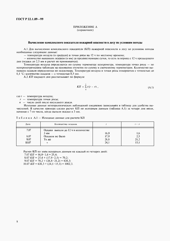 Страница 10 ГОСТ Р 22.1.09-99