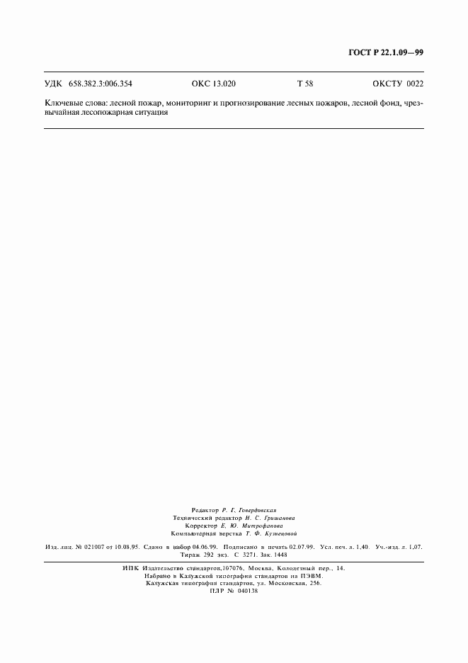 Страница 11 ГОСТ Р 22.1.09-99