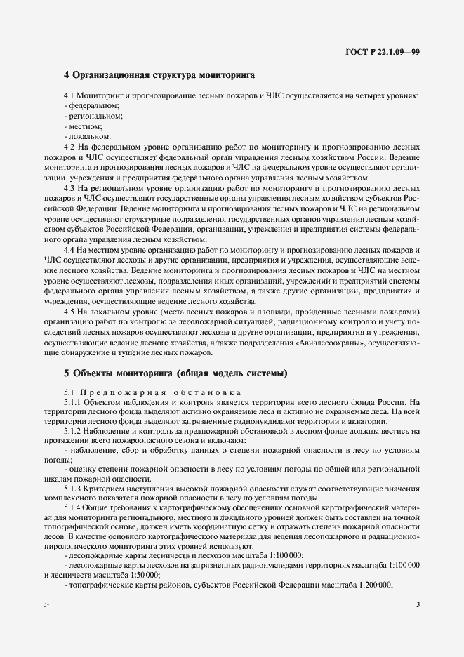 Страница 5 ГОСТ Р 22.1.09-99