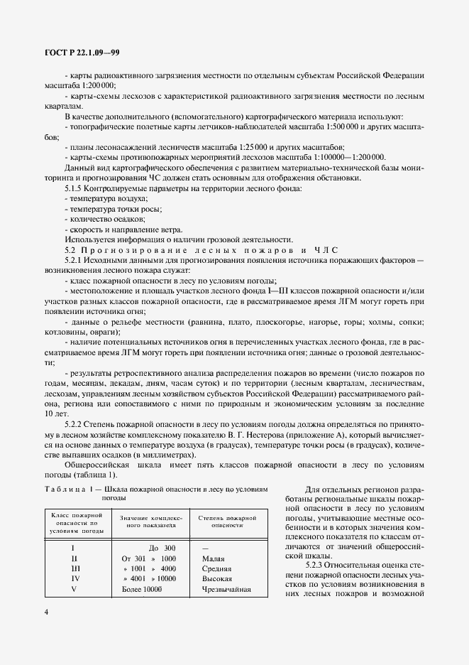 Страница 6 ГОСТ Р 22.1.09-99