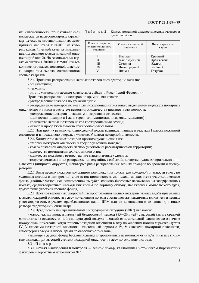 Страница 7 ГОСТ Р 22.1.09-99