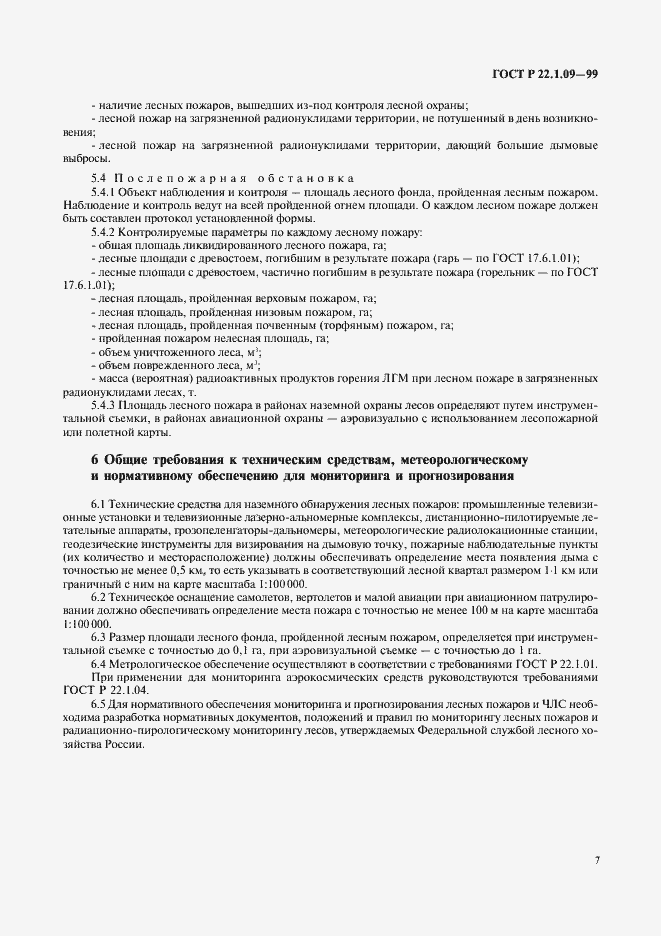 Страница 9 ГОСТ Р 22.1.09-99