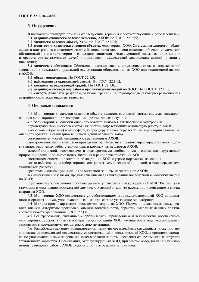 Страница 5 ГОСТ Р 22.1.10-2002