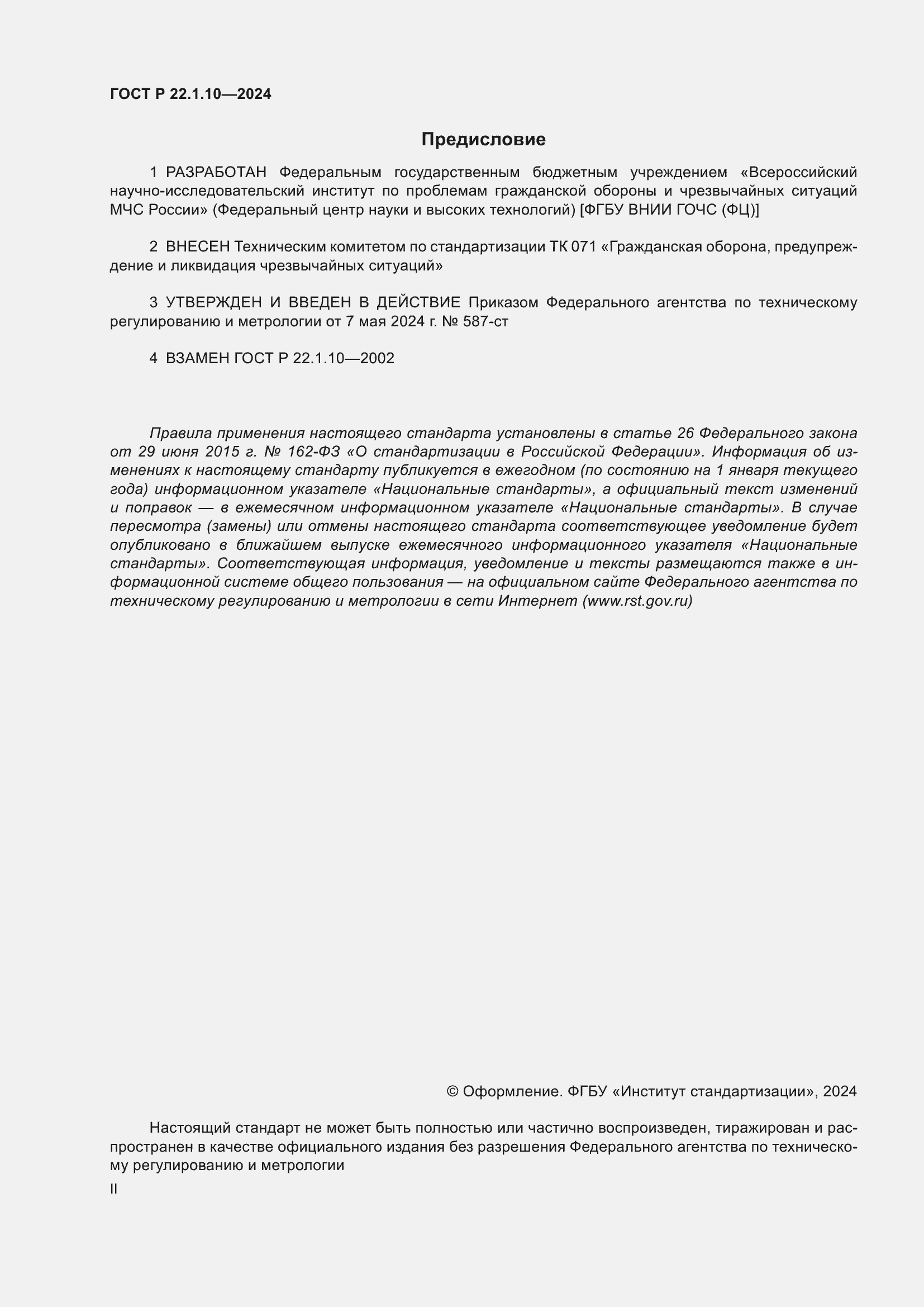 Страница 2 ГОСТ Р 22.1.10-2024