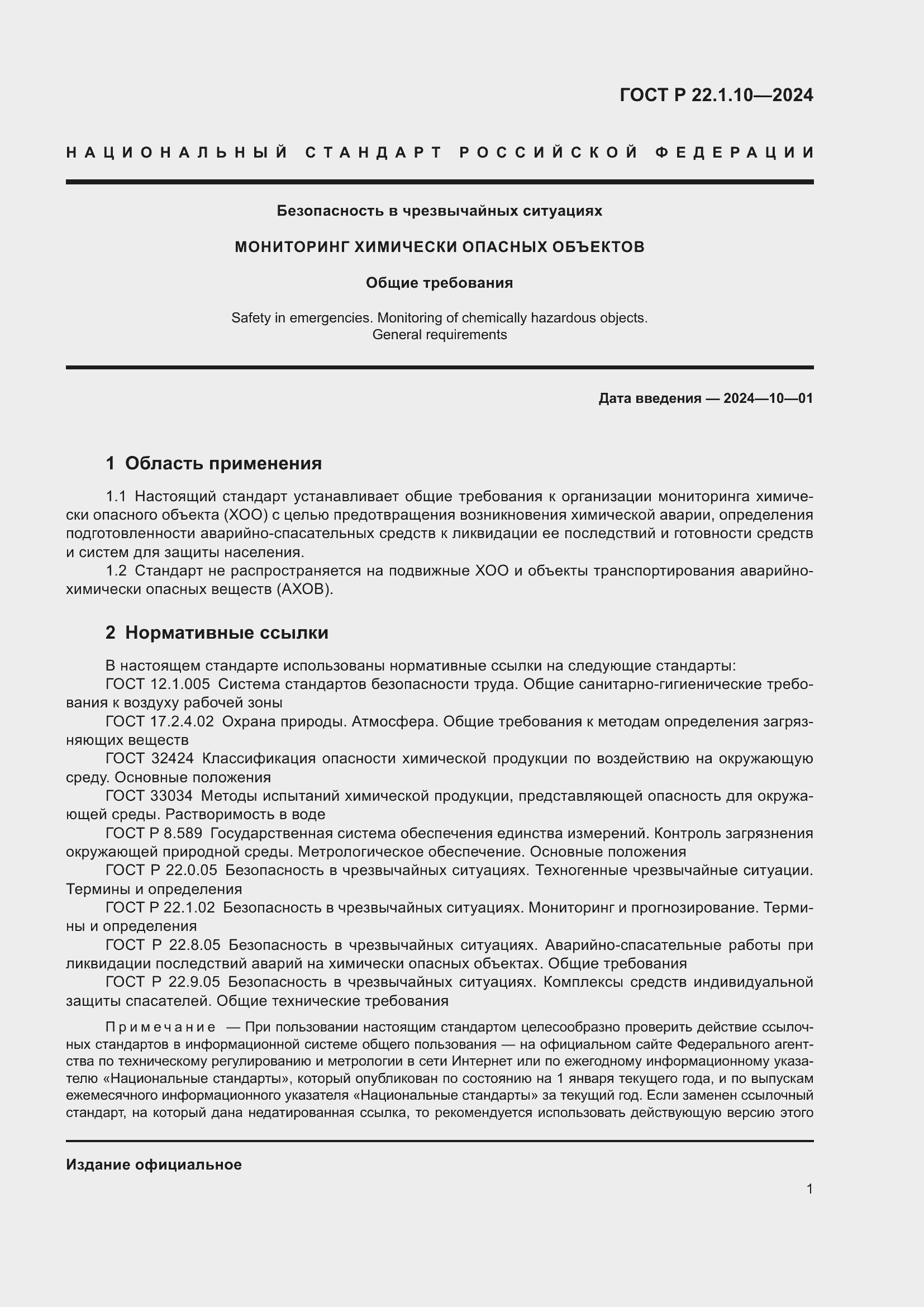 Страница 3 ГОСТ Р 22.1.10-2024