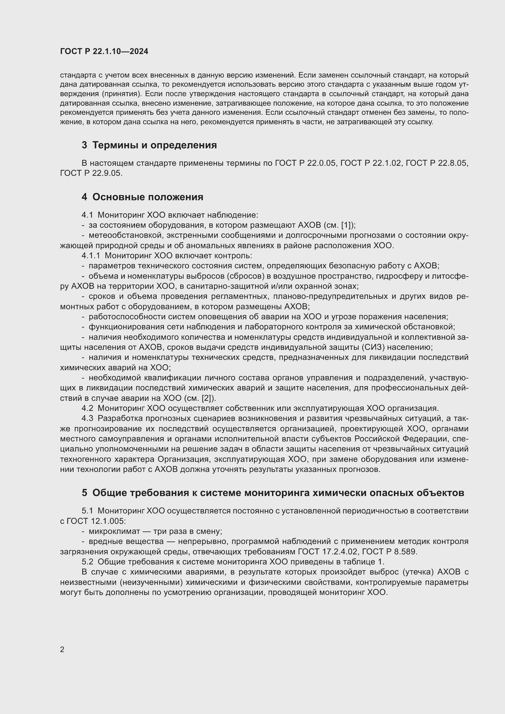 Страница 4 ГОСТ Р 22.1.10-2024
