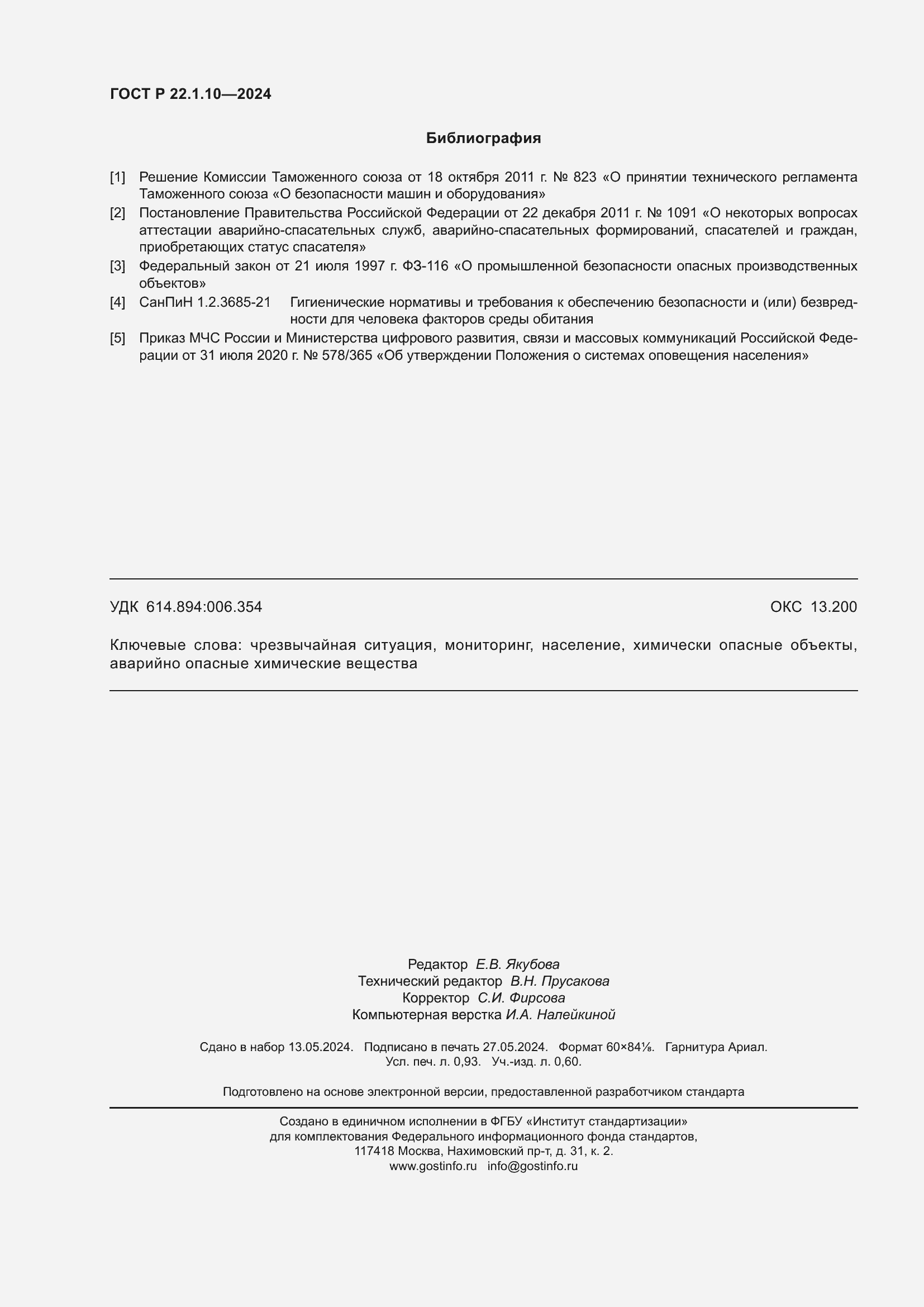 Страница 8 ГОСТ Р 22.1.10-2024