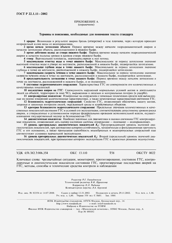 Страница 15 ГОСТ Р 22.1.11-2002