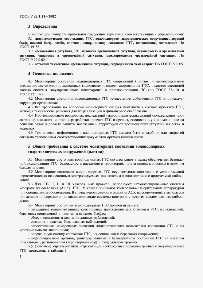 Страница 5 ГОСТ Р 22.1.11-2002