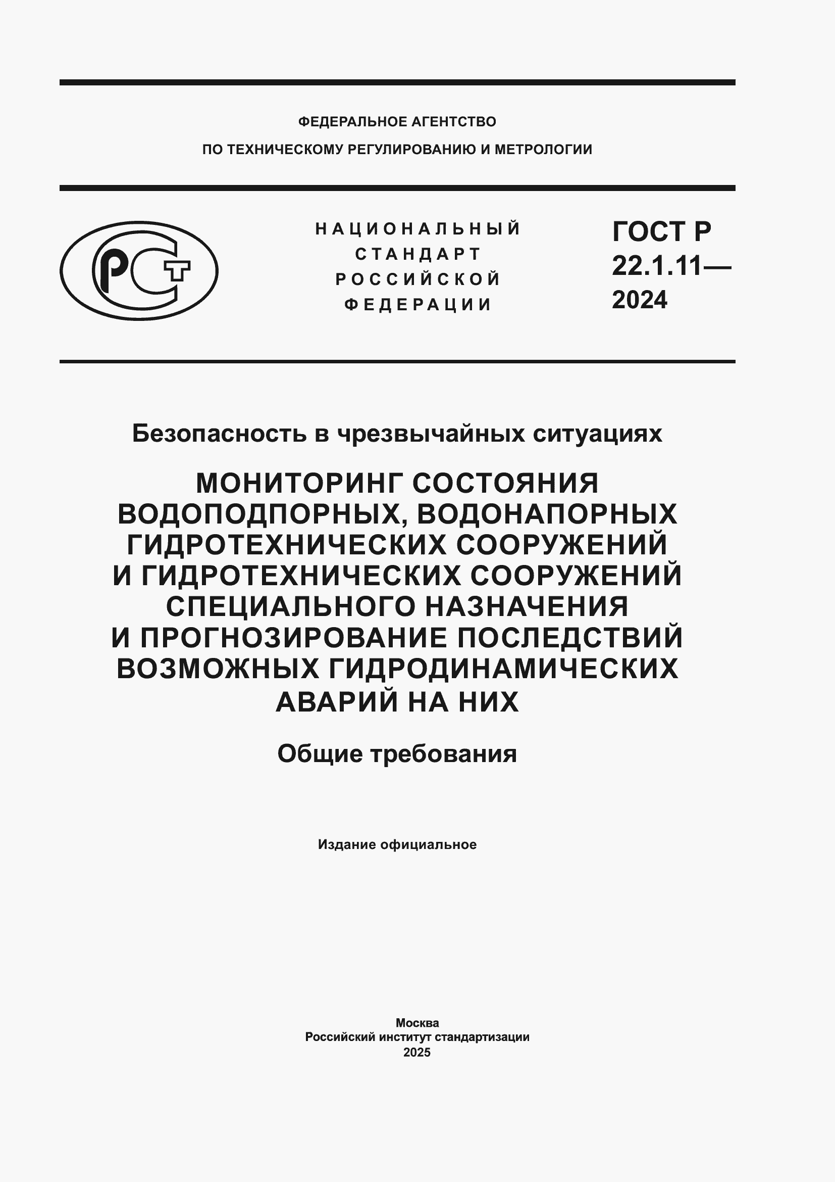 Страница 1 ГОСТ Р 22.1.11-2024