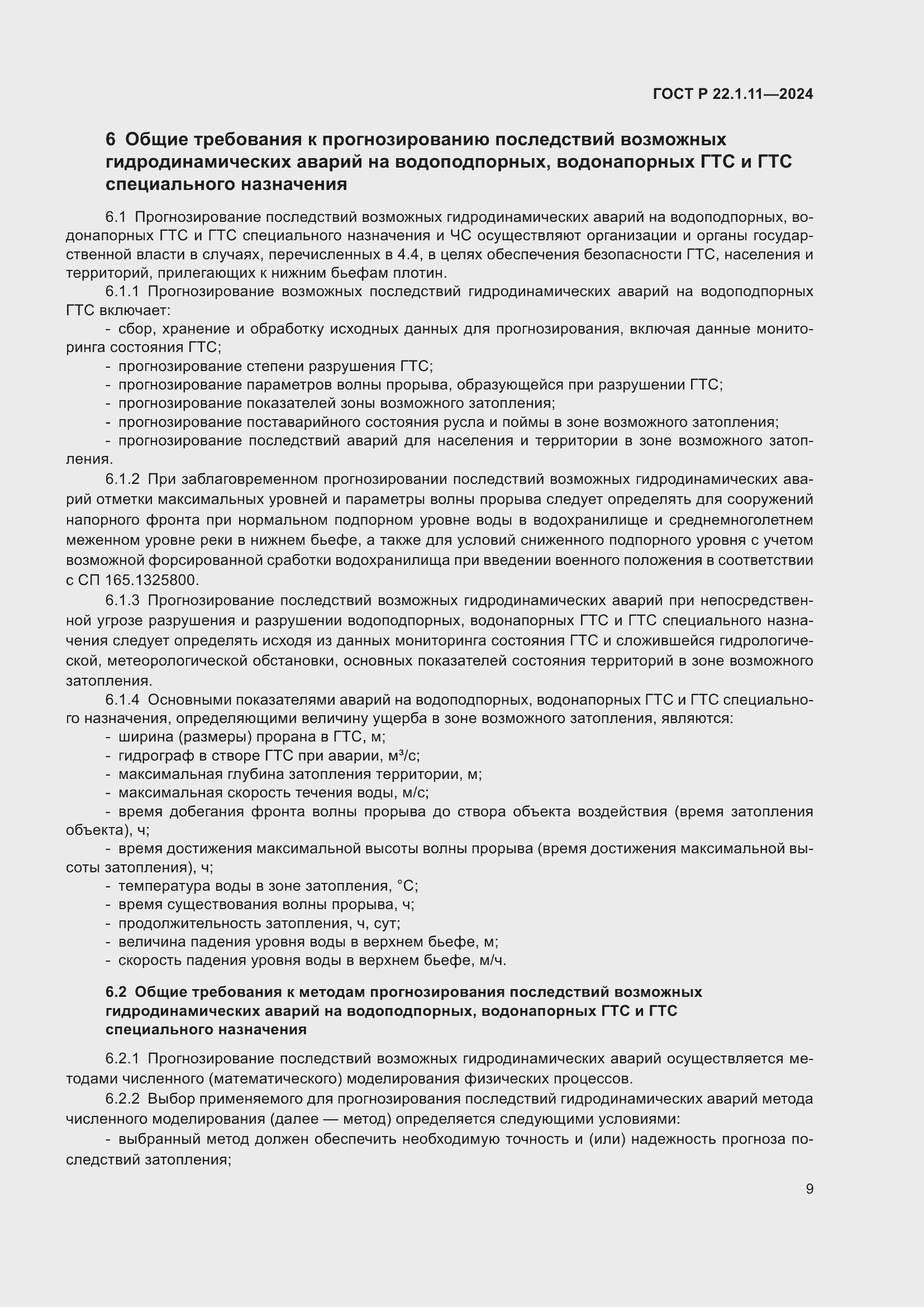 Страница 11 ГОСТ Р 22.1.11-2024