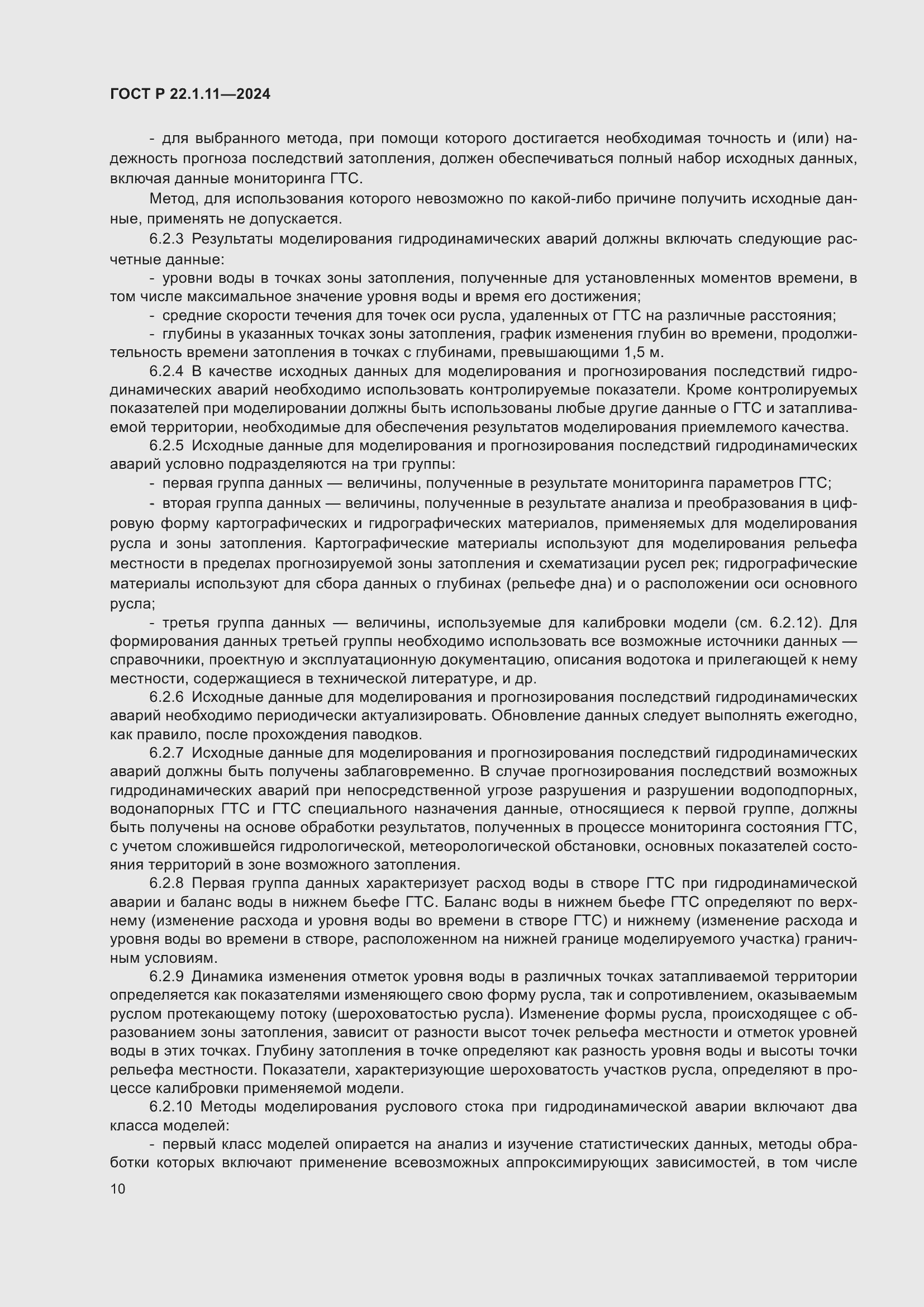 Страница 12 ГОСТ Р 22.1.11-2024