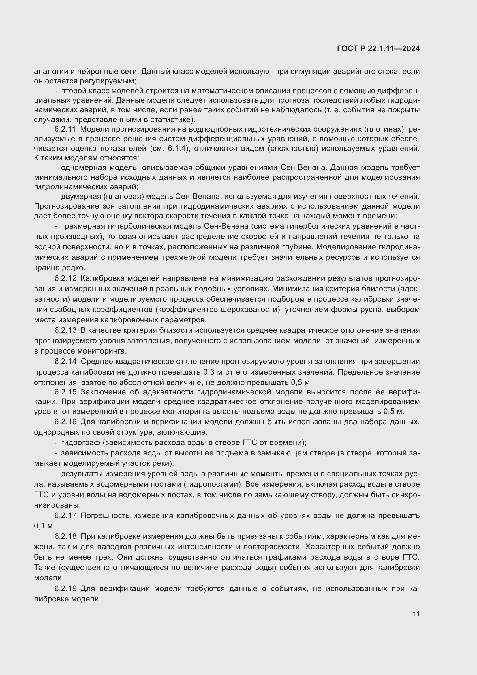 Страница 13 ГОСТ Р 22.1.11-2024