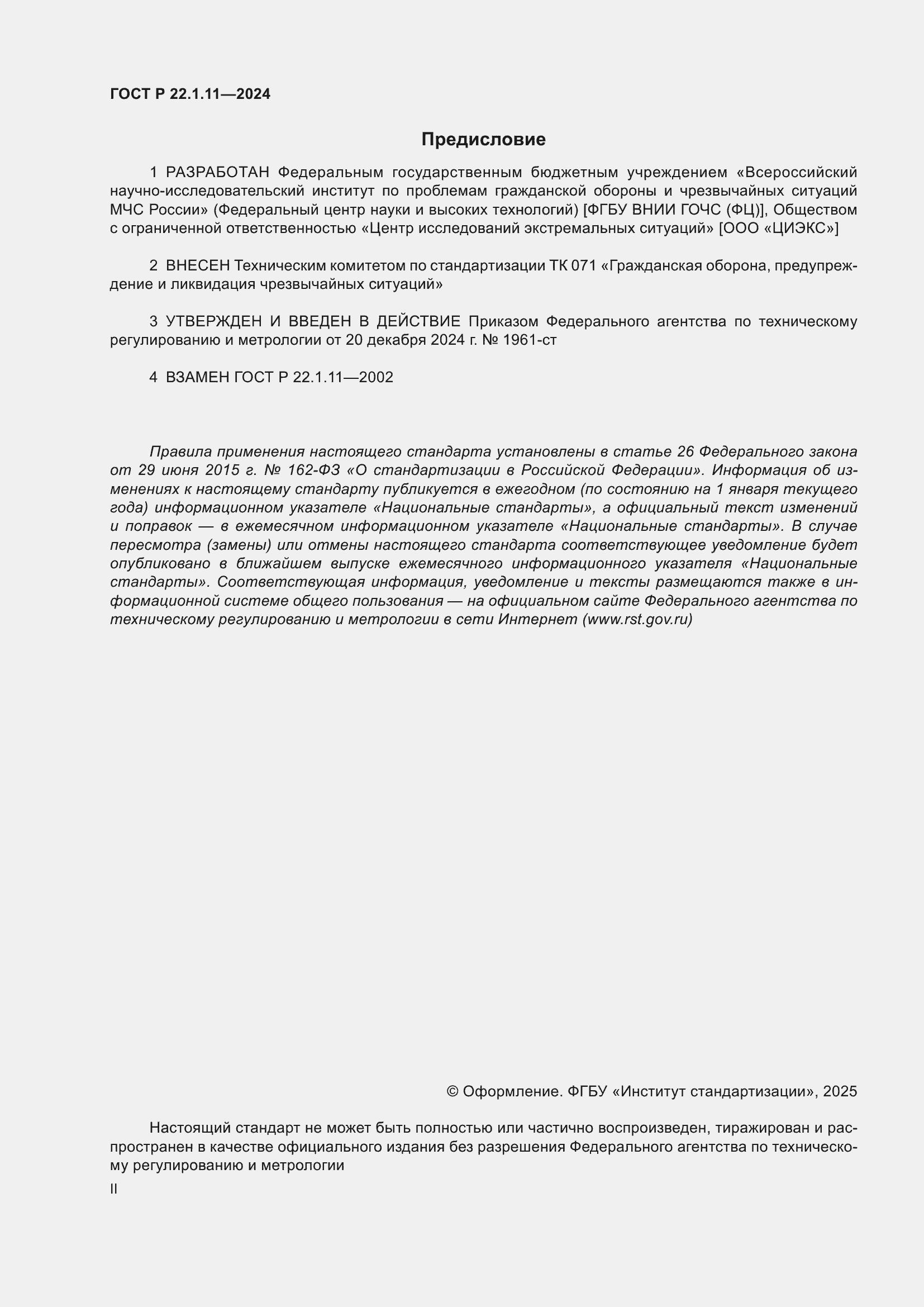 Страница 2 ГОСТ Р 22.1.11-2024