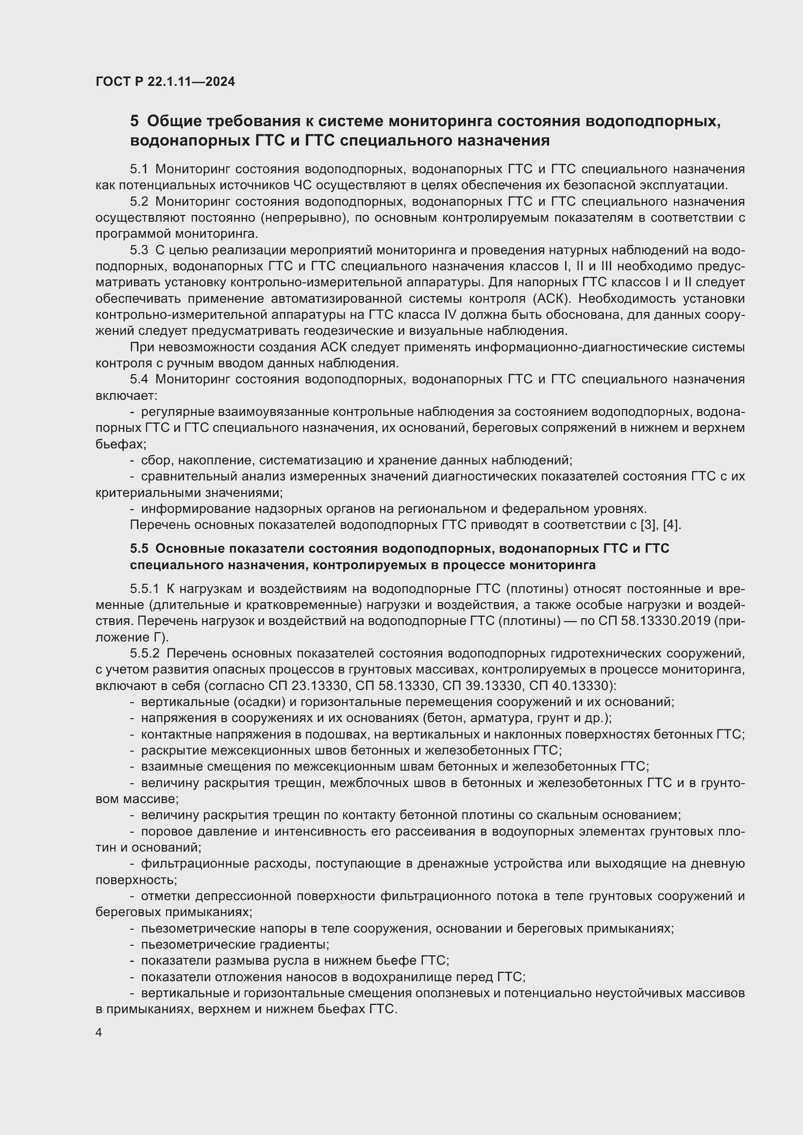 Страница 6 ГОСТ Р 22.1.11-2024