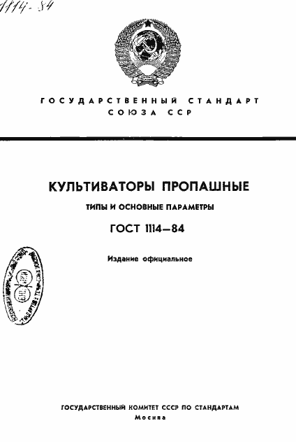 Страница 1 ГОСТ 1114-84