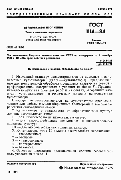 Страница 3 ГОСТ 1114-84