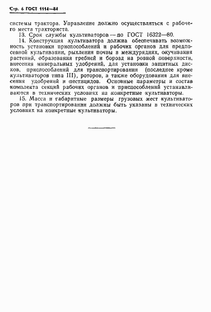 Страница 8 ГОСТ 1114-84