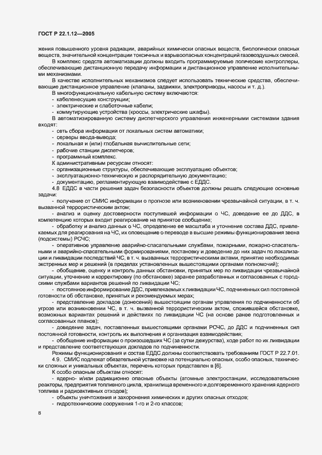 Страница 10 ГОСТ Р 22.1.12-2005